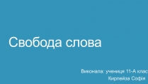 Презентація на тему «Свобода слова»