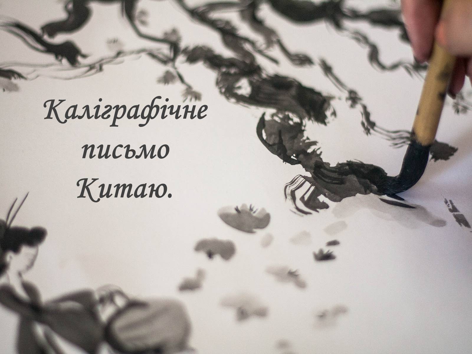 Презентація на тему «Каліграфічне письмо Китаю» - Слайд #1 Презентація на тему «Каліграфічне письмо Китаю» - Слайд #1