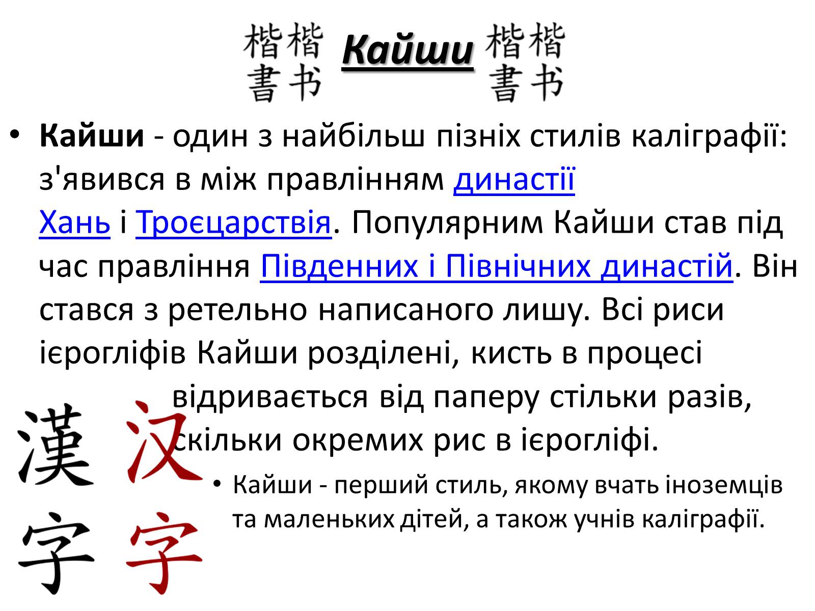 Презентація на тему «Каліграфічне письмо Китаю» - Слайд #10 Презентація на тему «Каліграфічне письмо Китаю» - Слайд #10
