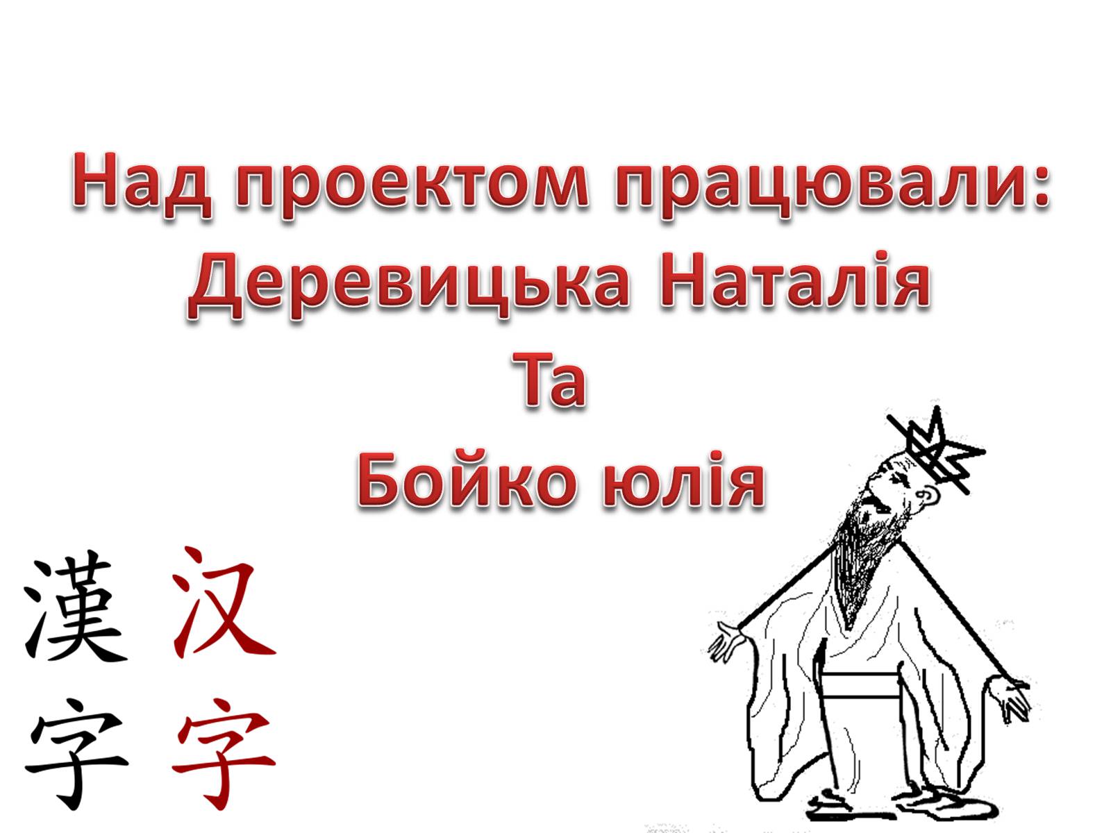 Презентація на тему «Каліграфічне письмо Китаю» - Слайд #17 Презентація на тему «Каліграфічне письмо Китаю» - Слайд #17