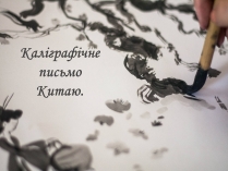 Презентація на тему «Каліграфічне письмо Китаю»