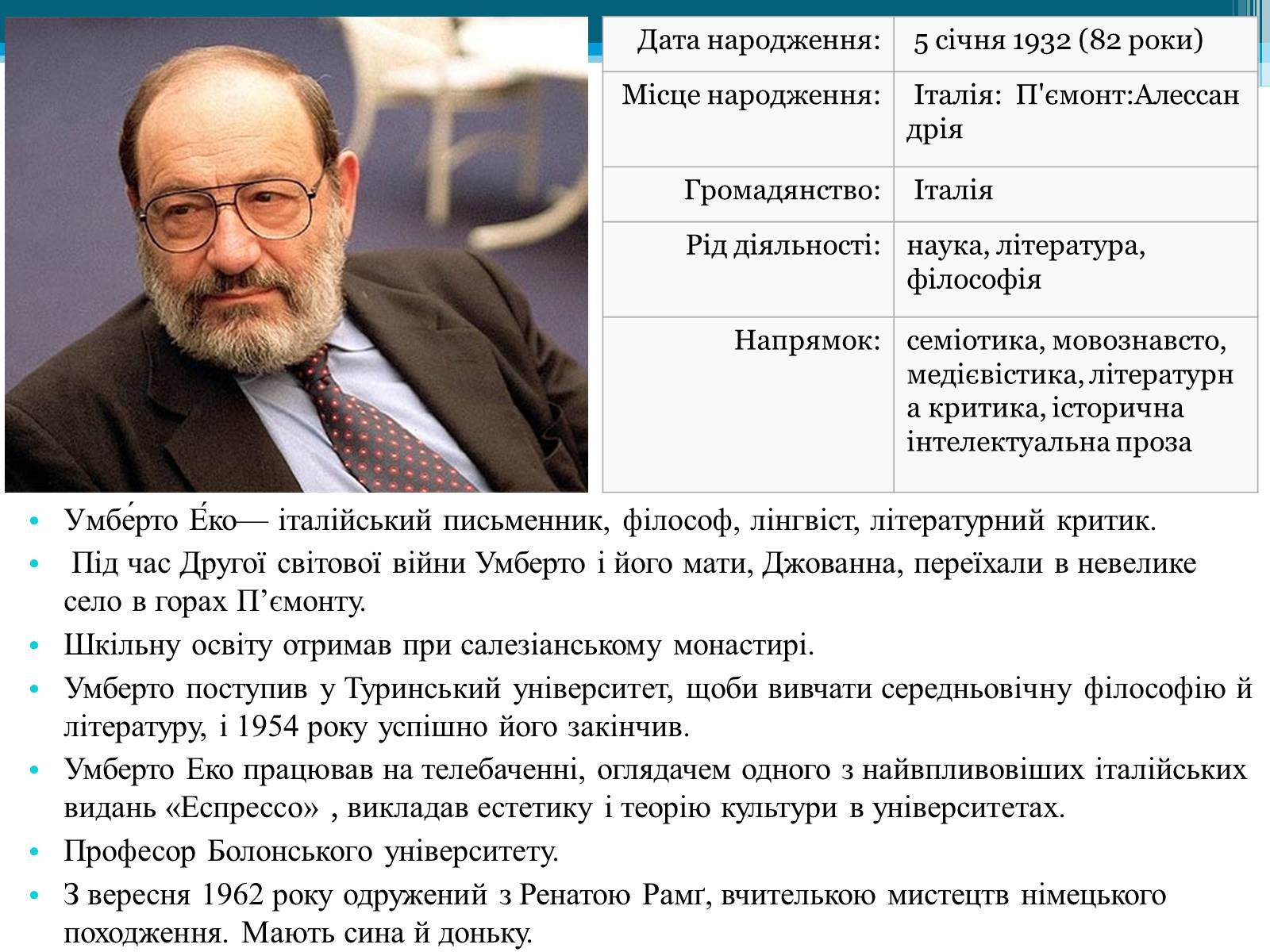 Презентація на тему «Умберто Еко» - Слайд #2 Презентація на тему «Умберто Еко» - Слайд #2