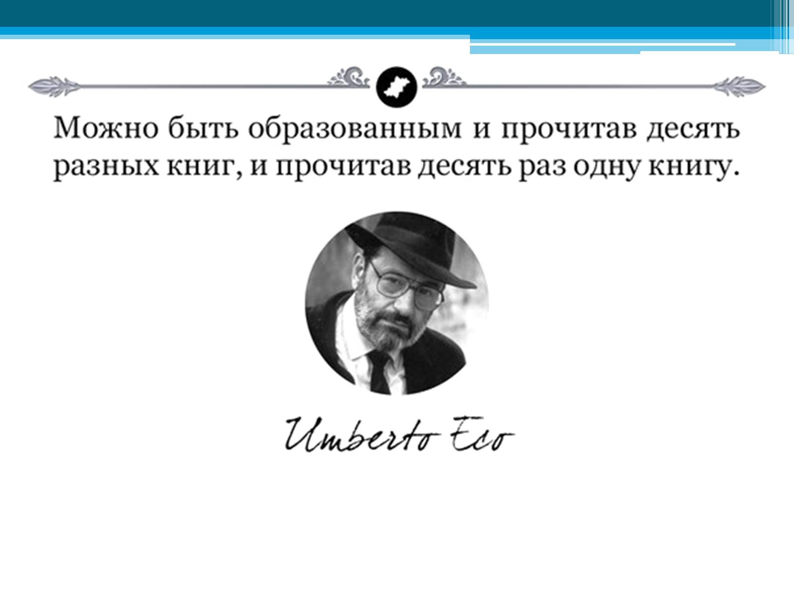 Презентація на тему «Умберто Еко» - Слайд #4 Презентація на тему «Умберто Еко» - Слайд #4