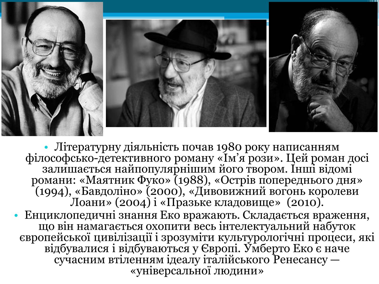 Презентація на тему «Умберто Еко» - Слайд #5 Презентація на тему «Умберто Еко» - Слайд #5