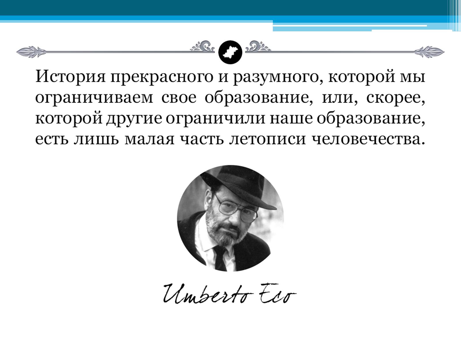 Презентація на тему «Умберто Еко» - Слайд #6 Презентація на тему «Умберто Еко» - Слайд #6