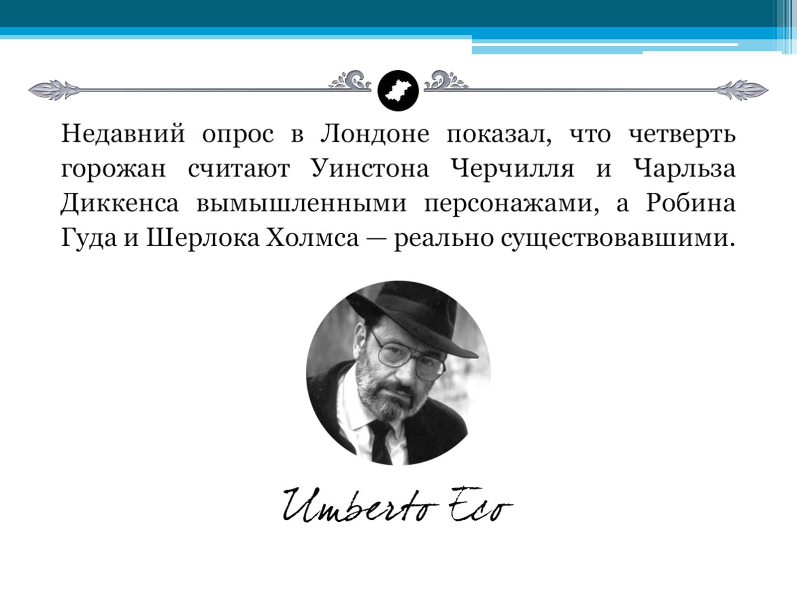 Презентація на тему «Умберто Еко» - Слайд #8 Презентація на тему «Умберто Еко» - Слайд #8
