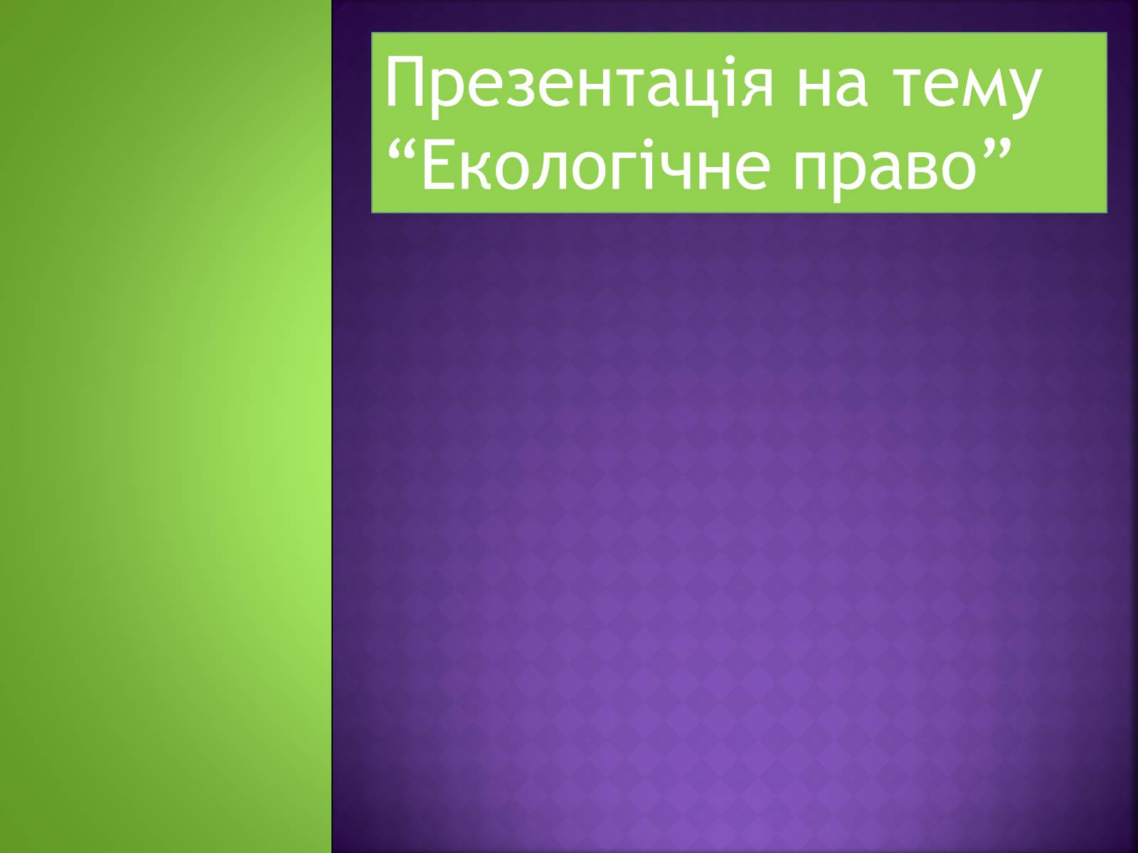 Презентація на тему «Екологічне право» - Слайд #1 Презентація на тему «Екологічне право» - Слайд #1