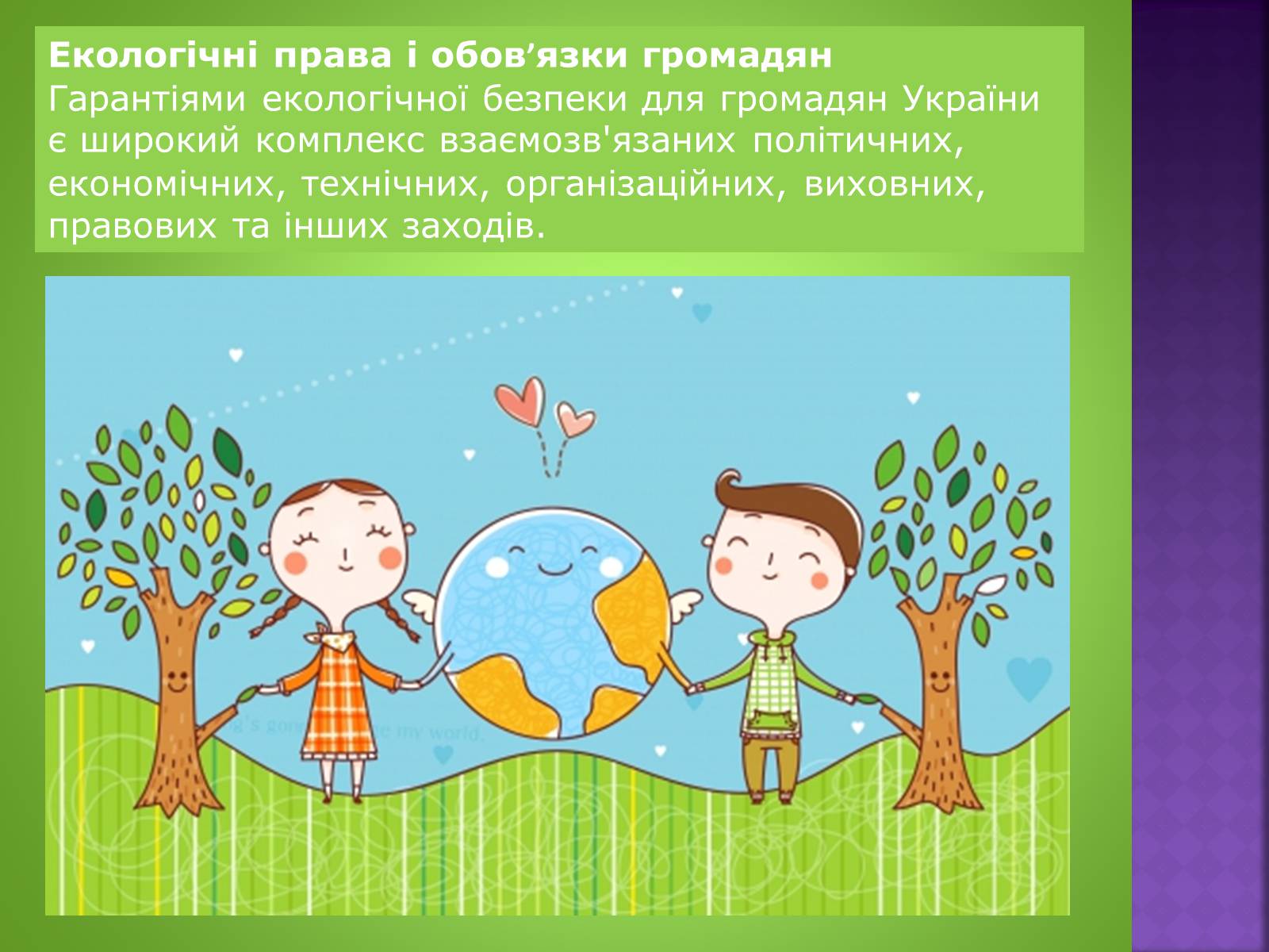 Презентація на тему «Екологічне право» - Слайд #11 Презентація на тему «Екологічне право» - Слайд #11
