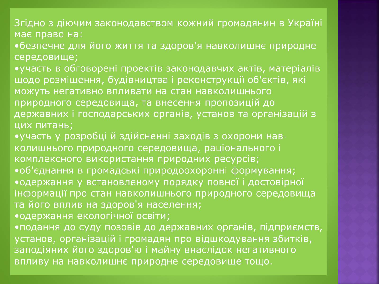 Презентація на тему «Екологічне право» - Слайд #13 Презентація на тему «Екологічне право» - Слайд #13