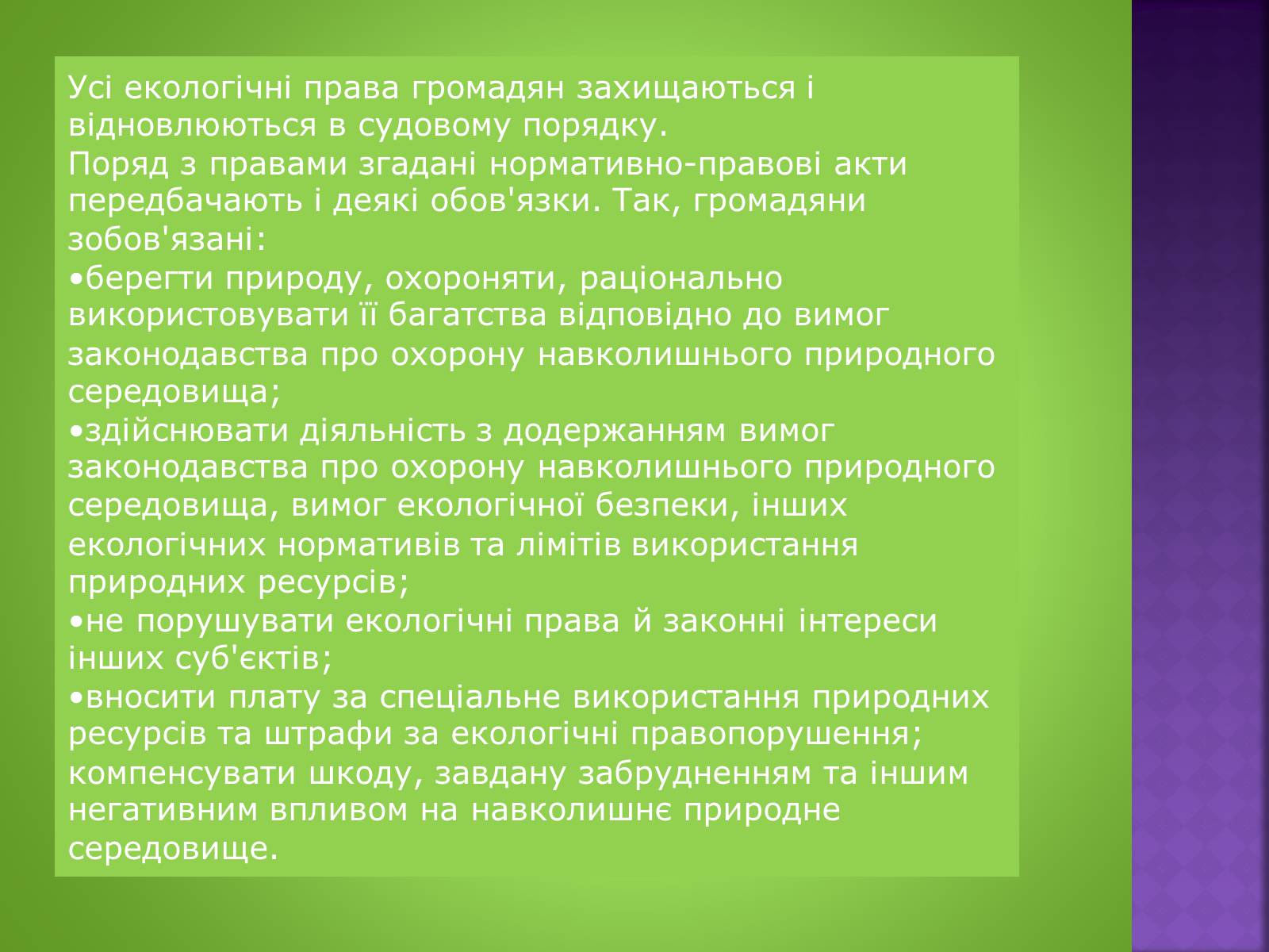 Презентація на тему «Екологічне право» - Слайд #14 Презентація на тему «Екологічне право» - Слайд #14