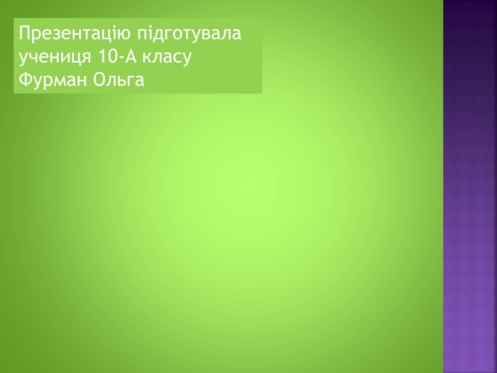 Презентація на тему «Екологічне право» - Слайд #16 Презентація на тему «Екологічне право» - Слайд #16