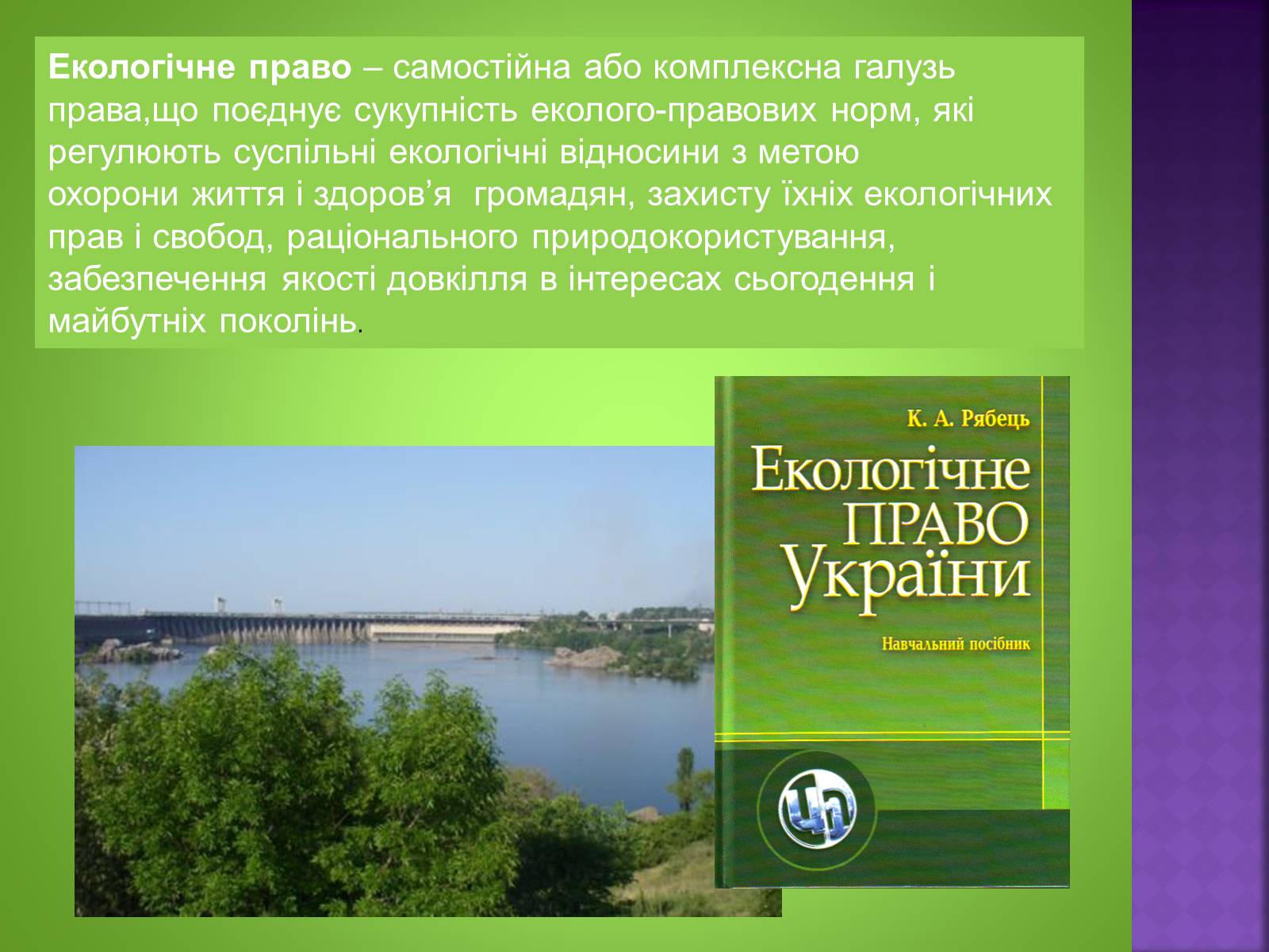Презентація на тему «Екологічне право» - Слайд #2 Презентація на тему «Екологічне право» - Слайд #2