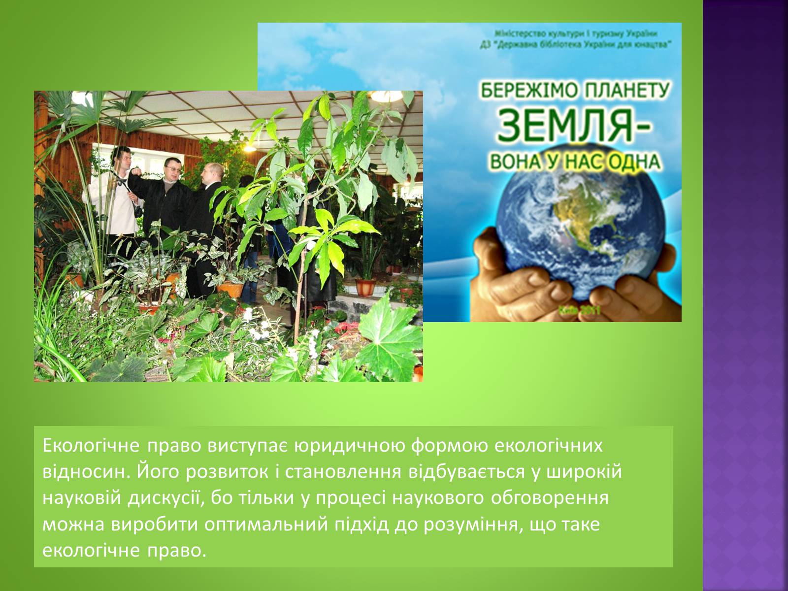 Презентація на тему «Екологічне право» - Слайд #4 Презентація на тему «Екологічне право» - Слайд #4