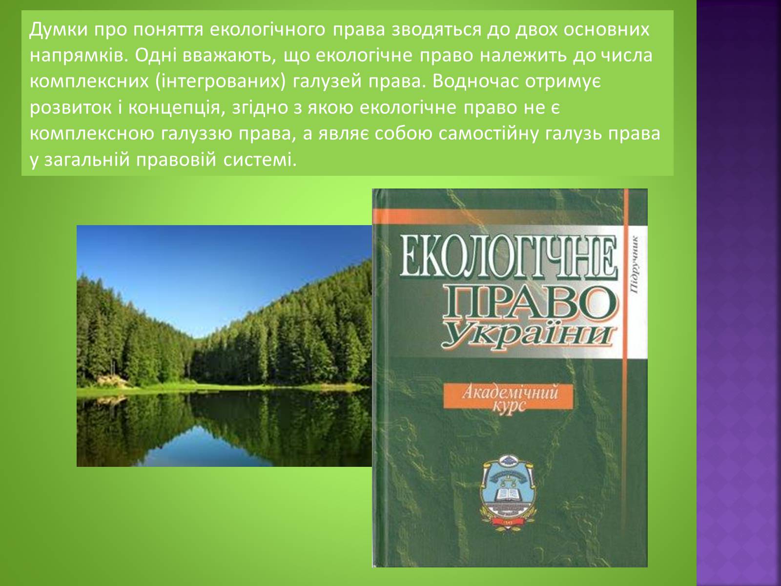 Презентація на тему «Екологічне право» - Слайд #5 Презентація на тему «Екологічне право» - Слайд #5