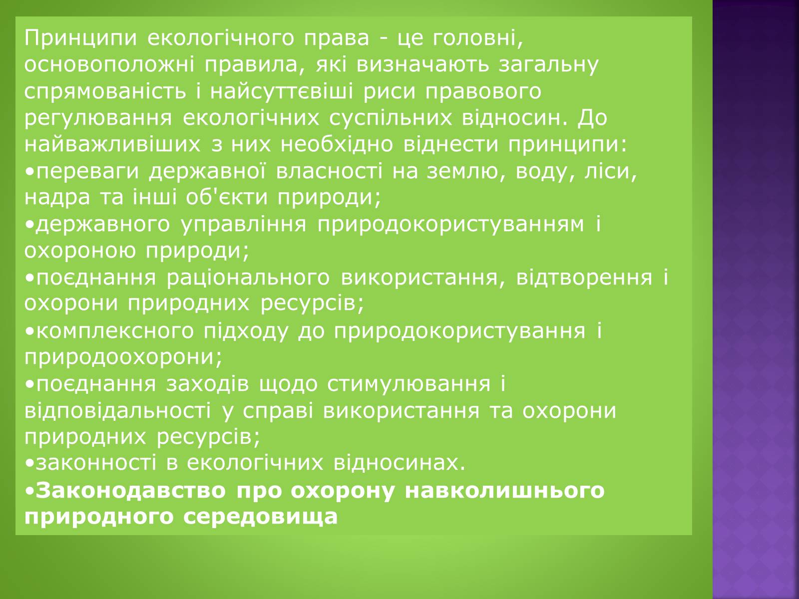 Презентація на тему «Екологічне право» - Слайд #7 Презентація на тему «Екологічне право» - Слайд #7