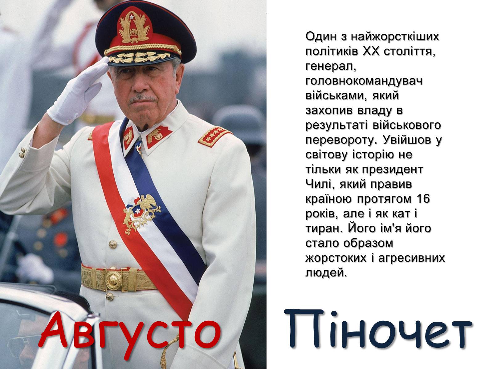Презентація на тему «Августо Піночет» - Слайд #1 Презентація на тему «Августо Піночет» - Слайд #1