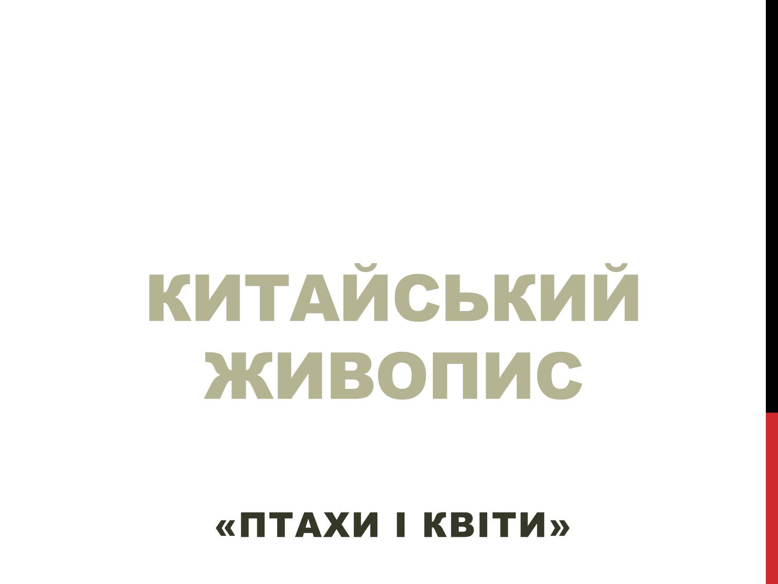 Презентація на тему «Китайський живопис» (варіант 2) - Слайд #1 Презентація на тему «Китайський живопис» (варіант 2) - Слайд #1