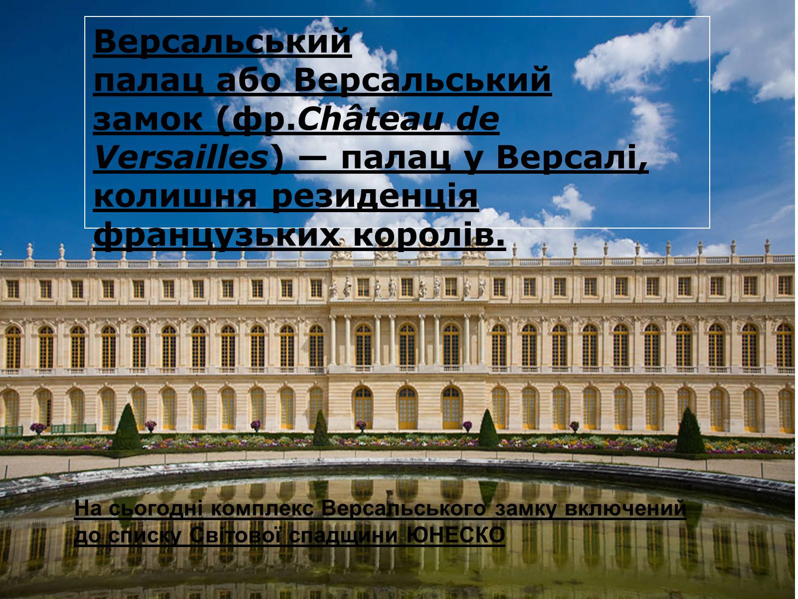 Презентація на тему «Версальський палац» (варіант 2) - Слайд #1 Презентація на тему «Версальський палац» (варіант 2) - Слайд #1