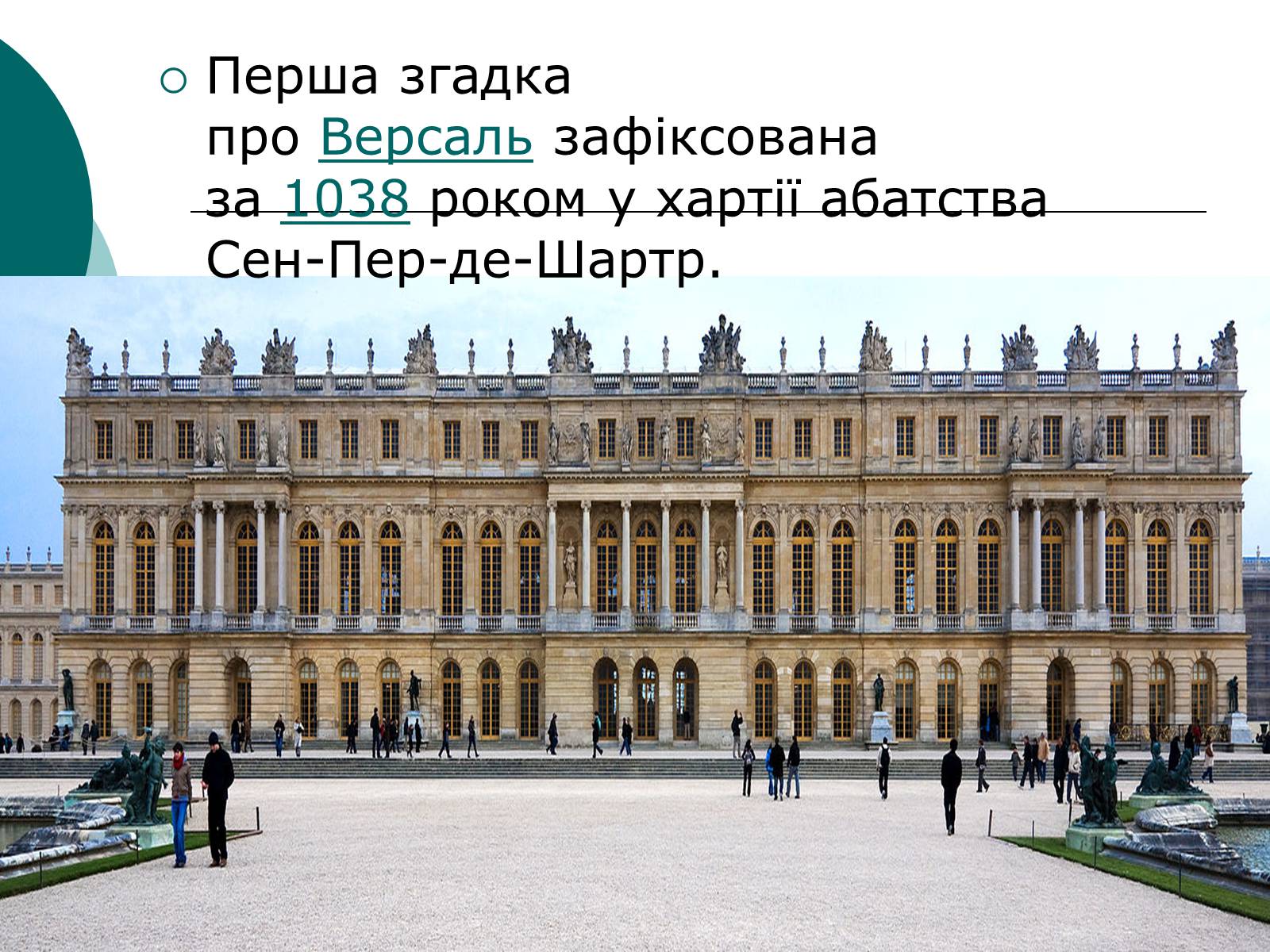 Презентація на тему «Версальський палац» (варіант 2) - Слайд #3 Презентація на тему «Версальський палац» (варіант 2) - Слайд #3