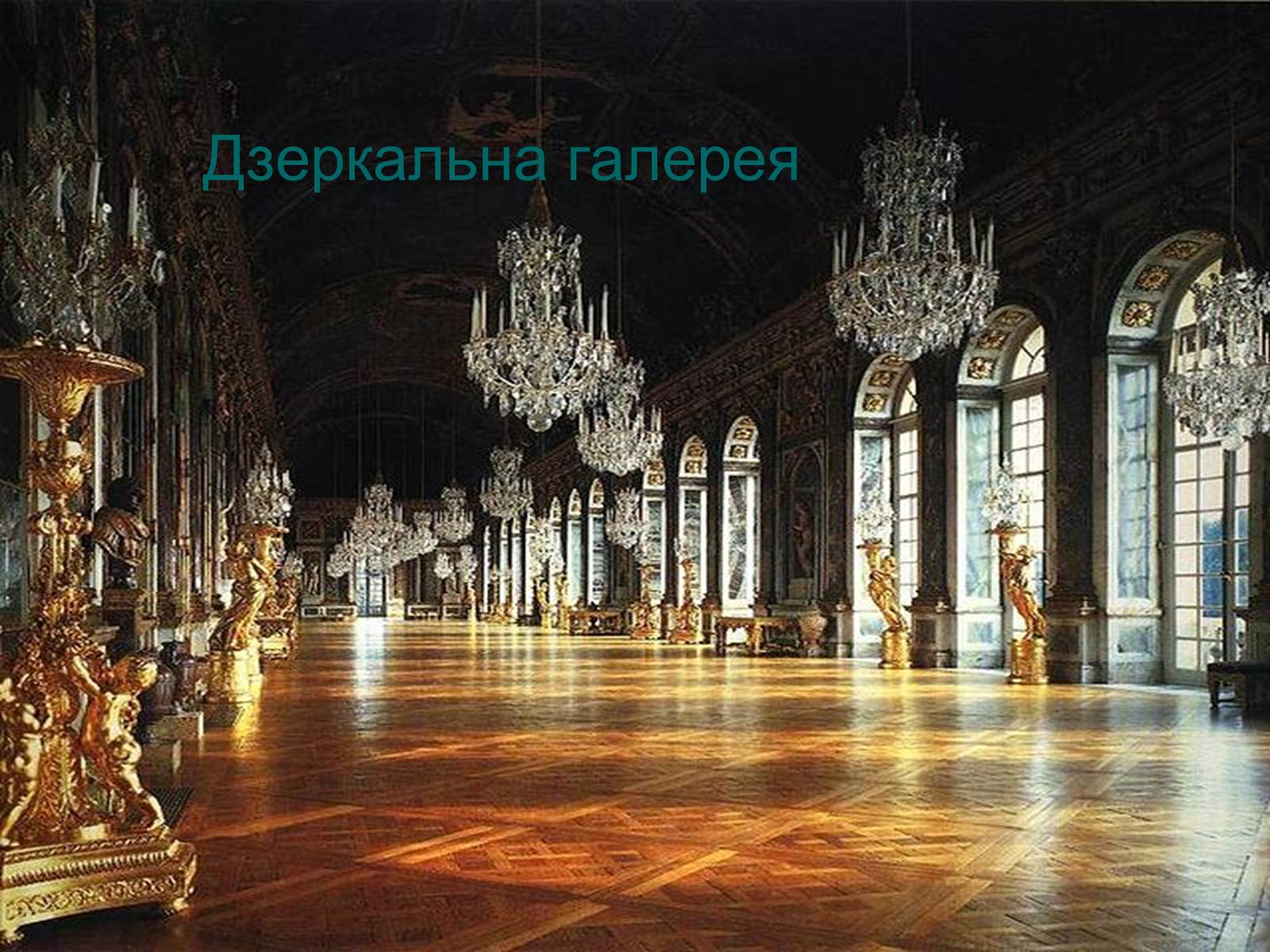 Презентація на тему «Версальський палац» (варіант 2) - Слайд #6 Презентація на тему «Версальський палац» (варіант 2) - Слайд #6