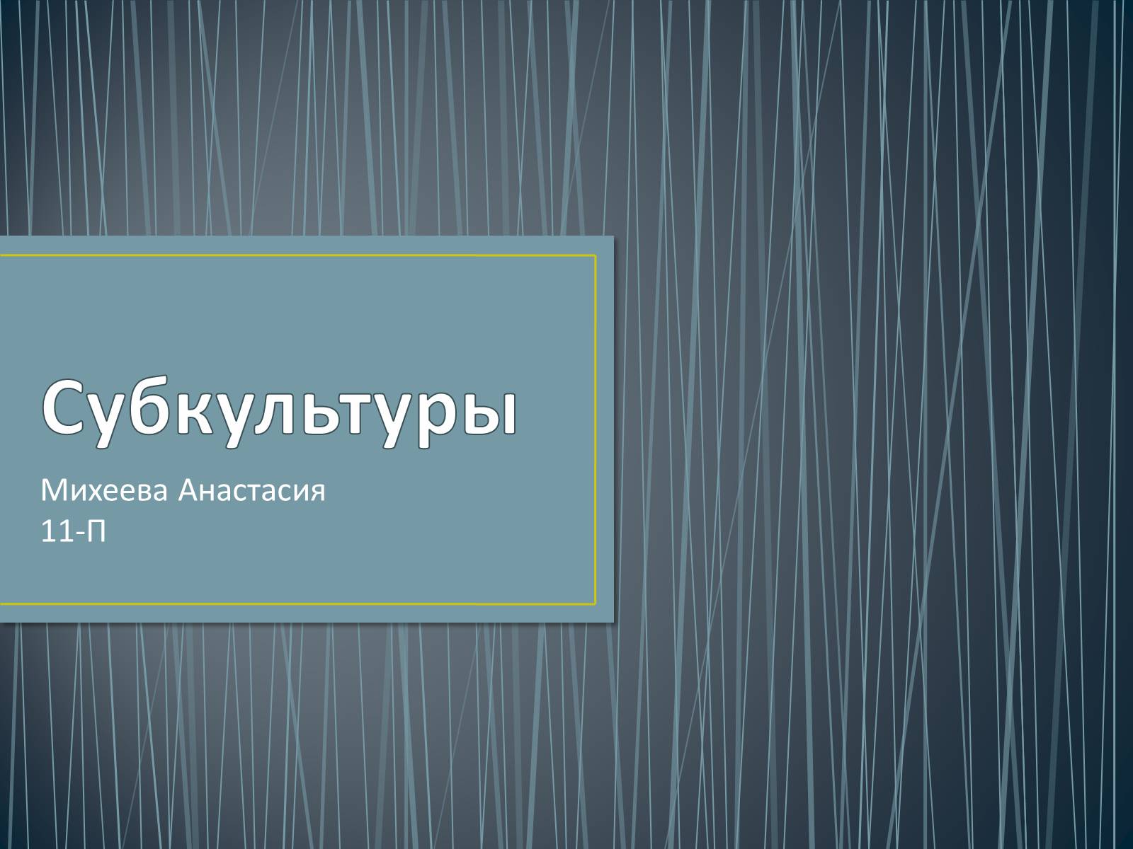 Презентація на тему «Субкультуры» (варіант 4) - Слайд #1 Презентація на тему «Субкультуры» (варіант 4) - Слайд #1