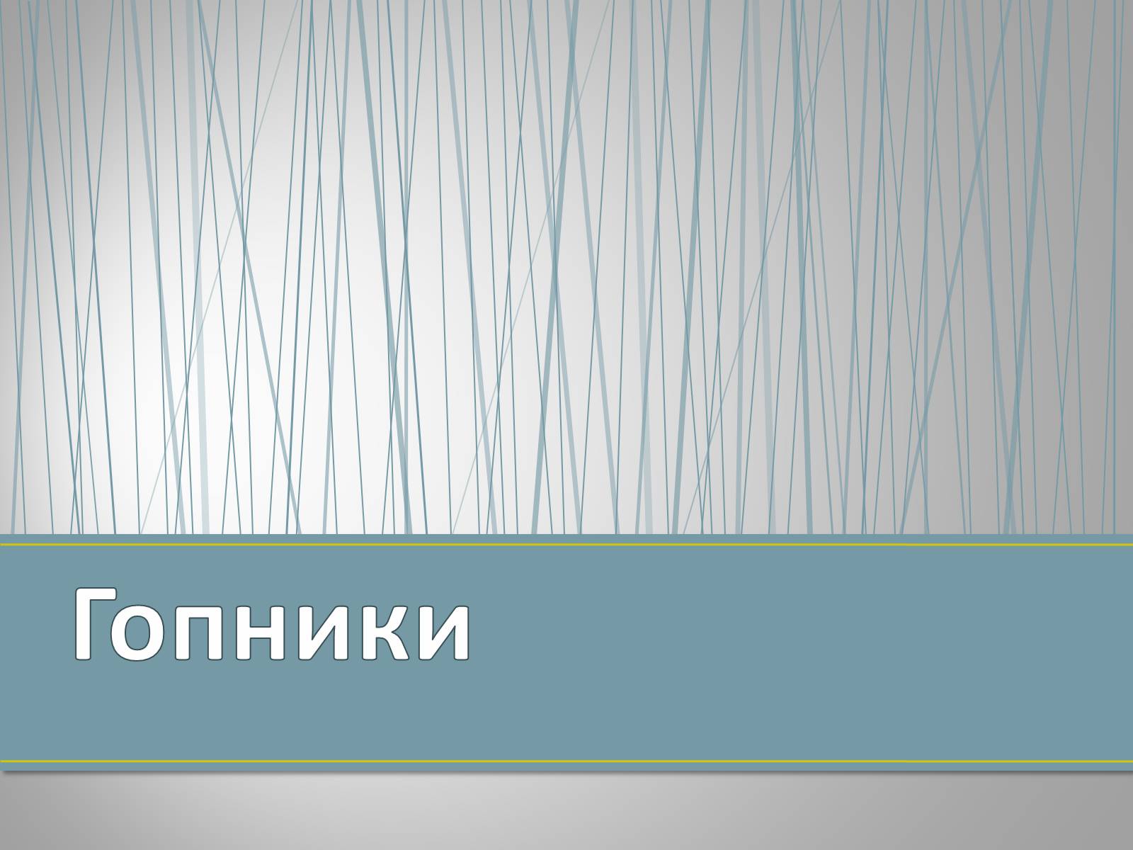 Презентація на тему «Субкультуры» (варіант 4) - Слайд #17 Презентація на тему «Субкультуры» (варіант 4) - Слайд #17