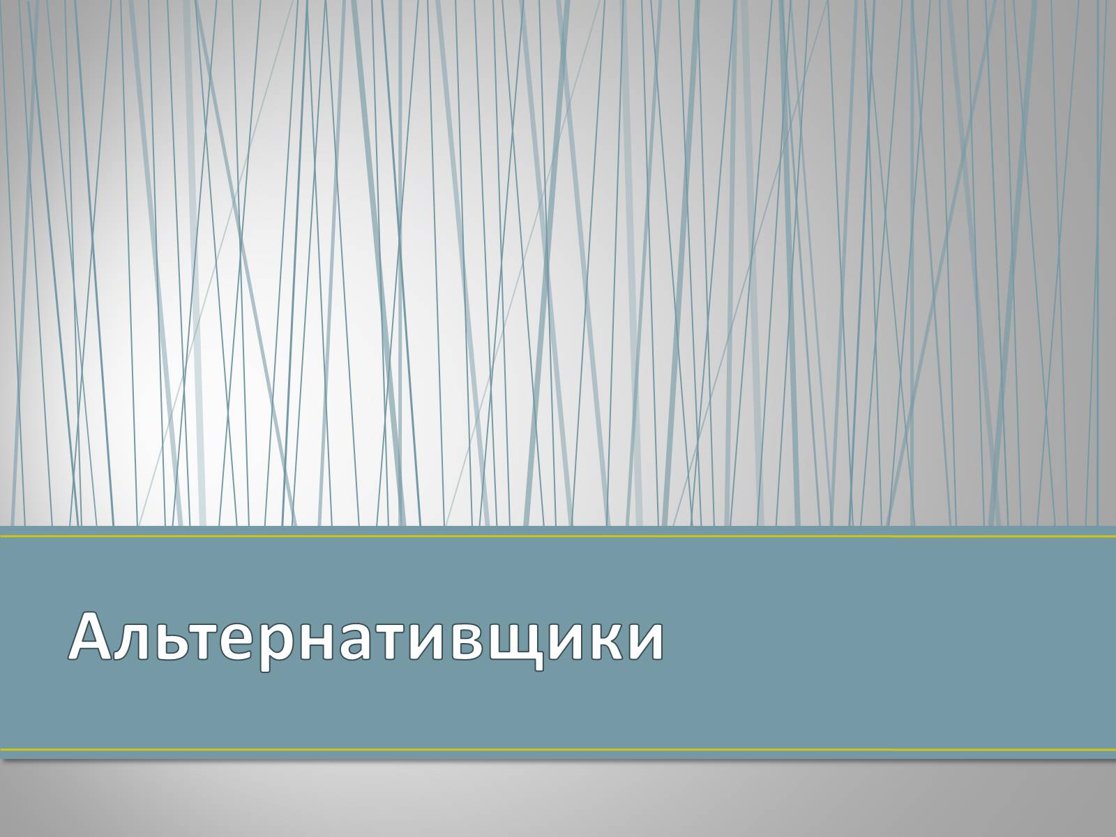 Презентація на тему «Субкультуры» (варіант 4) - Слайд #2 Презентація на тему «Субкультуры» (варіант 4) - Слайд #2