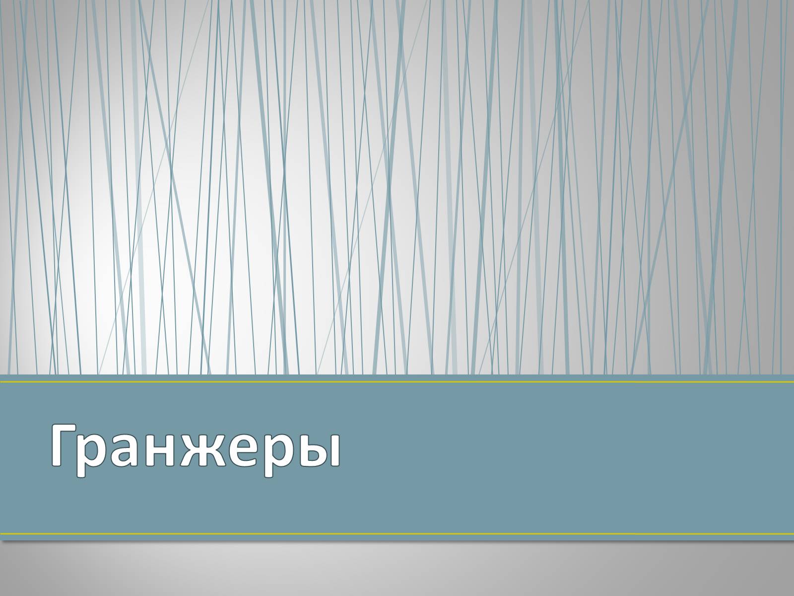 Презентація на тему «Субкультуры» (варіант 4) - Слайд #23 Презентація на тему «Субкультуры» (варіант 4) - Слайд #23