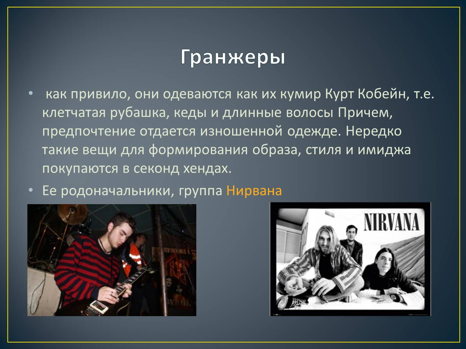 Презентація на тему «Субкультуры» (варіант 4) - Слайд #24 Презентація на тему «Субкультуры» (варіант 4) - Слайд #24