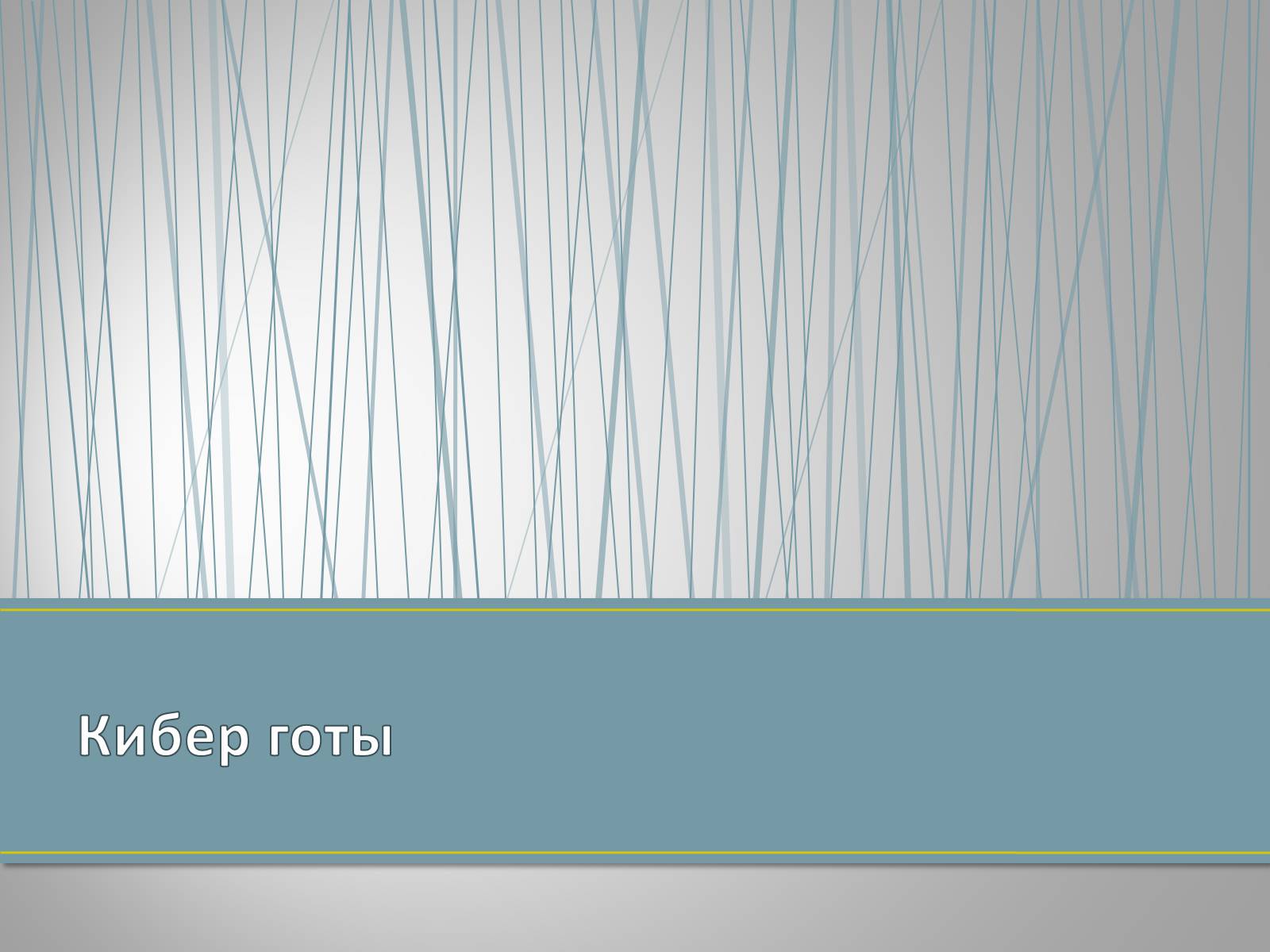 Презентація на тему «Субкультуры» (варіант 4) - Слайд #25 Презентація на тему «Субкультуры» (варіант 4) - Слайд #25