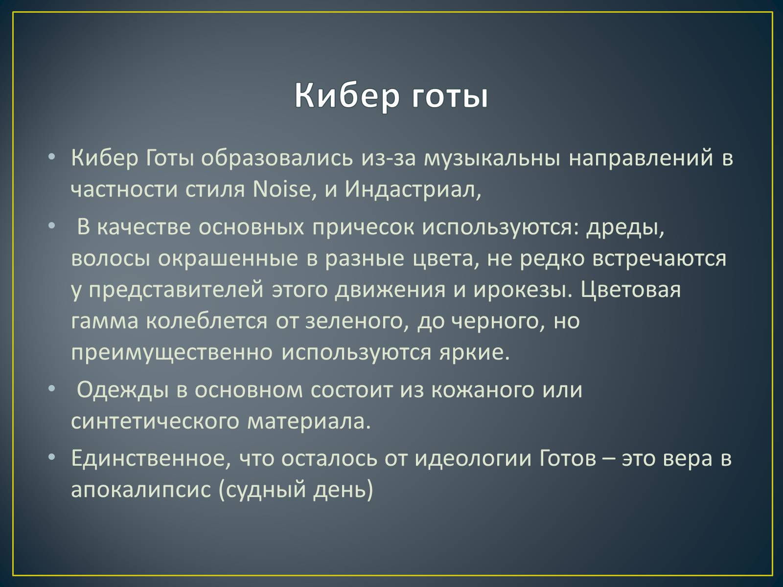 Презентація на тему «Субкультуры» (варіант 4) - Слайд #26 Презентація на тему «Субкультуры» (варіант 4) - Слайд #26