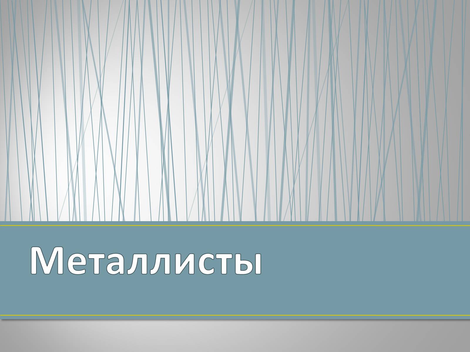 Презентація на тему «Субкультуры» (варіант 4) - Слайд #28 Презентація на тему «Субкультуры» (варіант 4) - Слайд #28