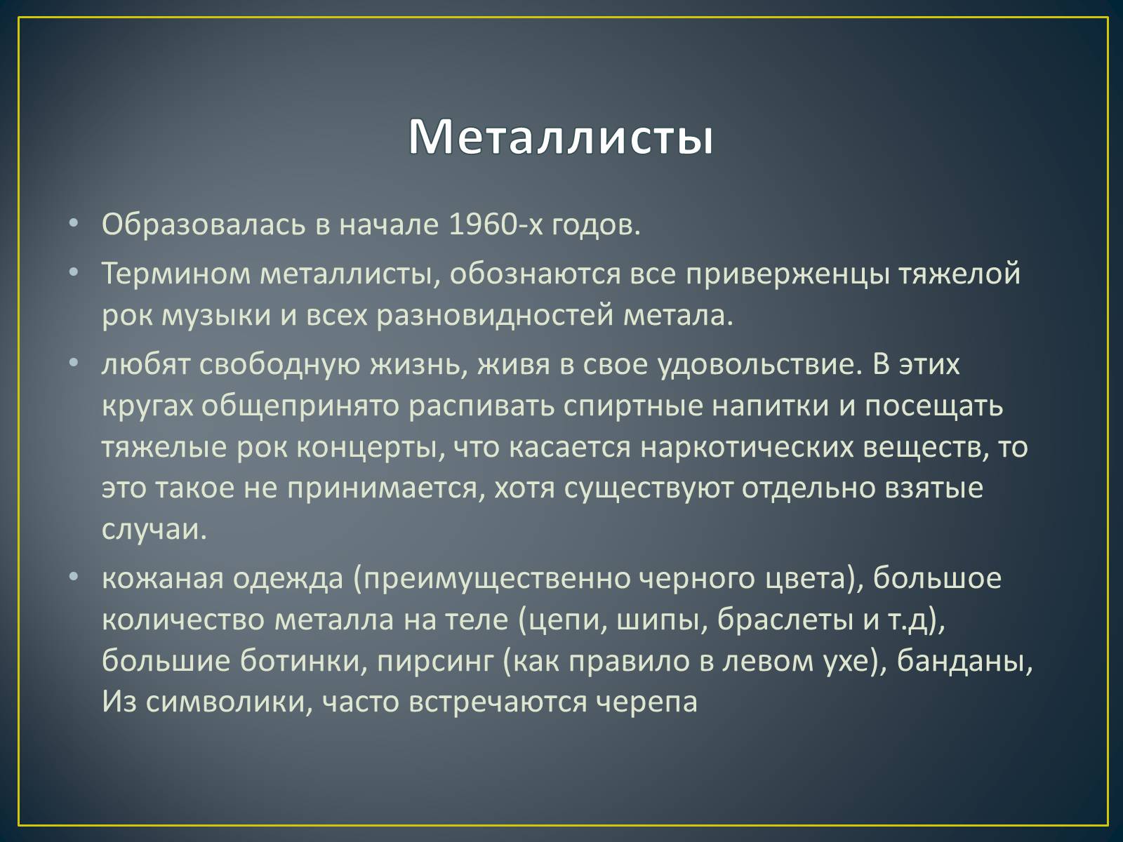 Презентація на тему «Субкультуры» (варіант 4) - Слайд #29 Презентація на тему «Субкультуры» (варіант 4) - Слайд #29