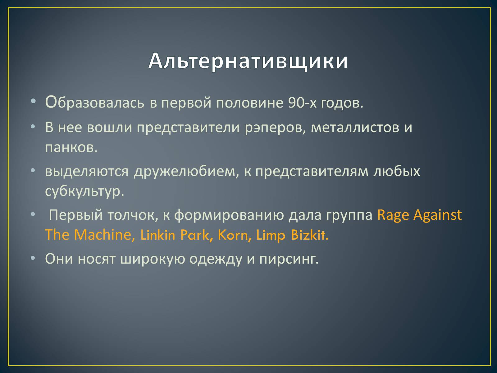 Презентація на тему «Субкультуры» (варіант 4) - Слайд #3 Презентація на тему «Субкультуры» (варіант 4) - Слайд #3