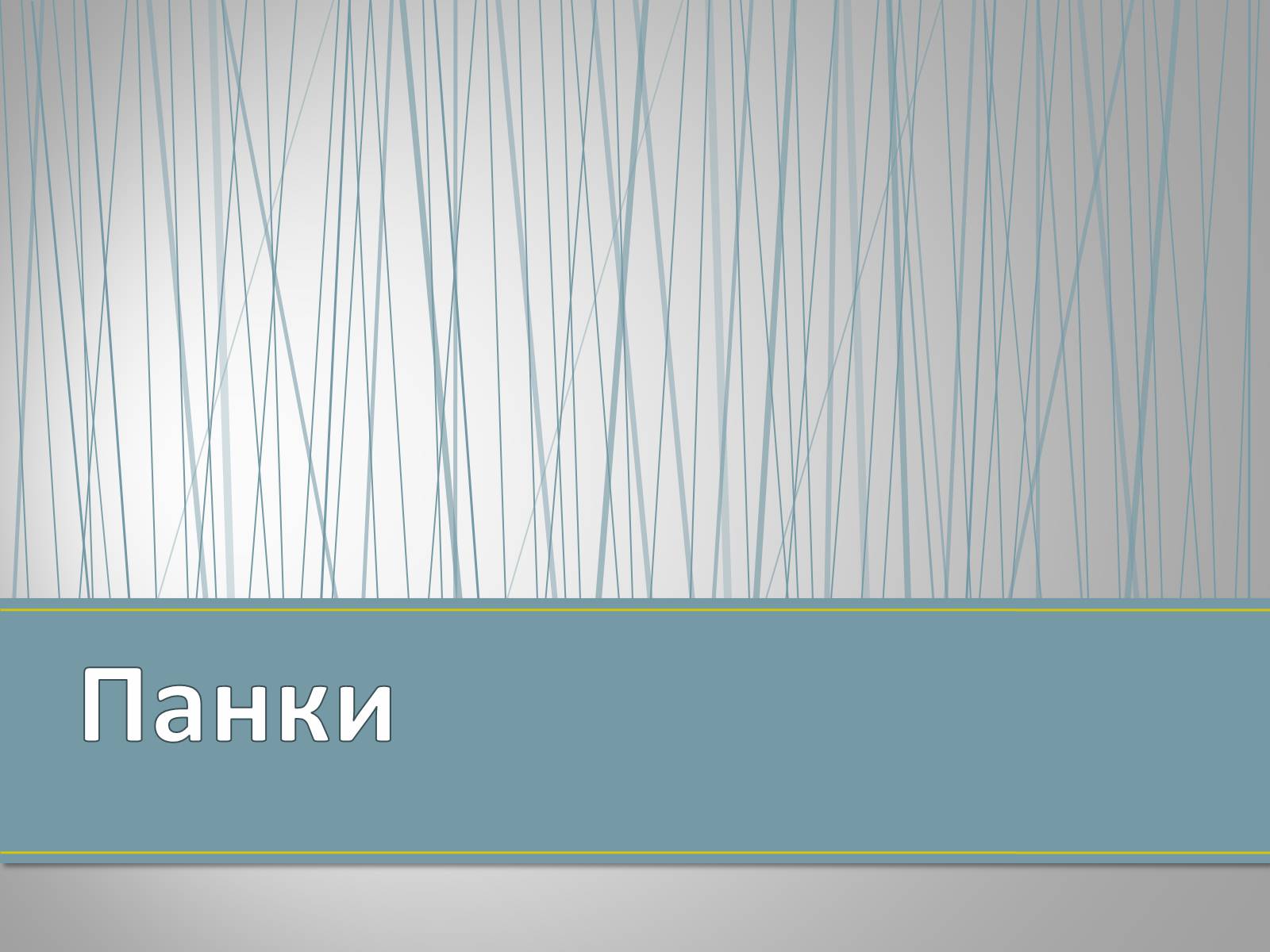 Презентація на тему «Субкультуры» (варіант 4) - Слайд #31 Презентація на тему «Субкультуры» (варіант 4) - Слайд #31