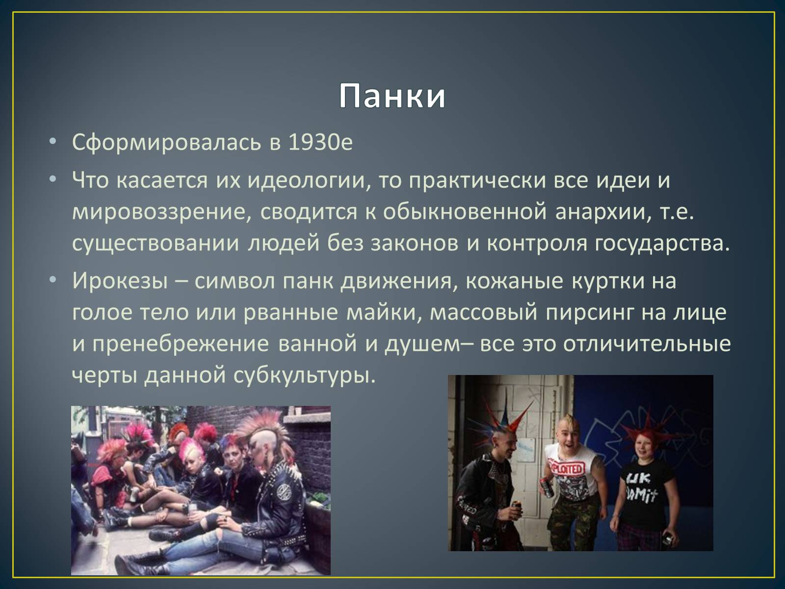 Презентація на тему «Субкультуры» (варіант 4) - Слайд #32 Презентація на тему «Субкультуры» (варіант 4) - Слайд #32