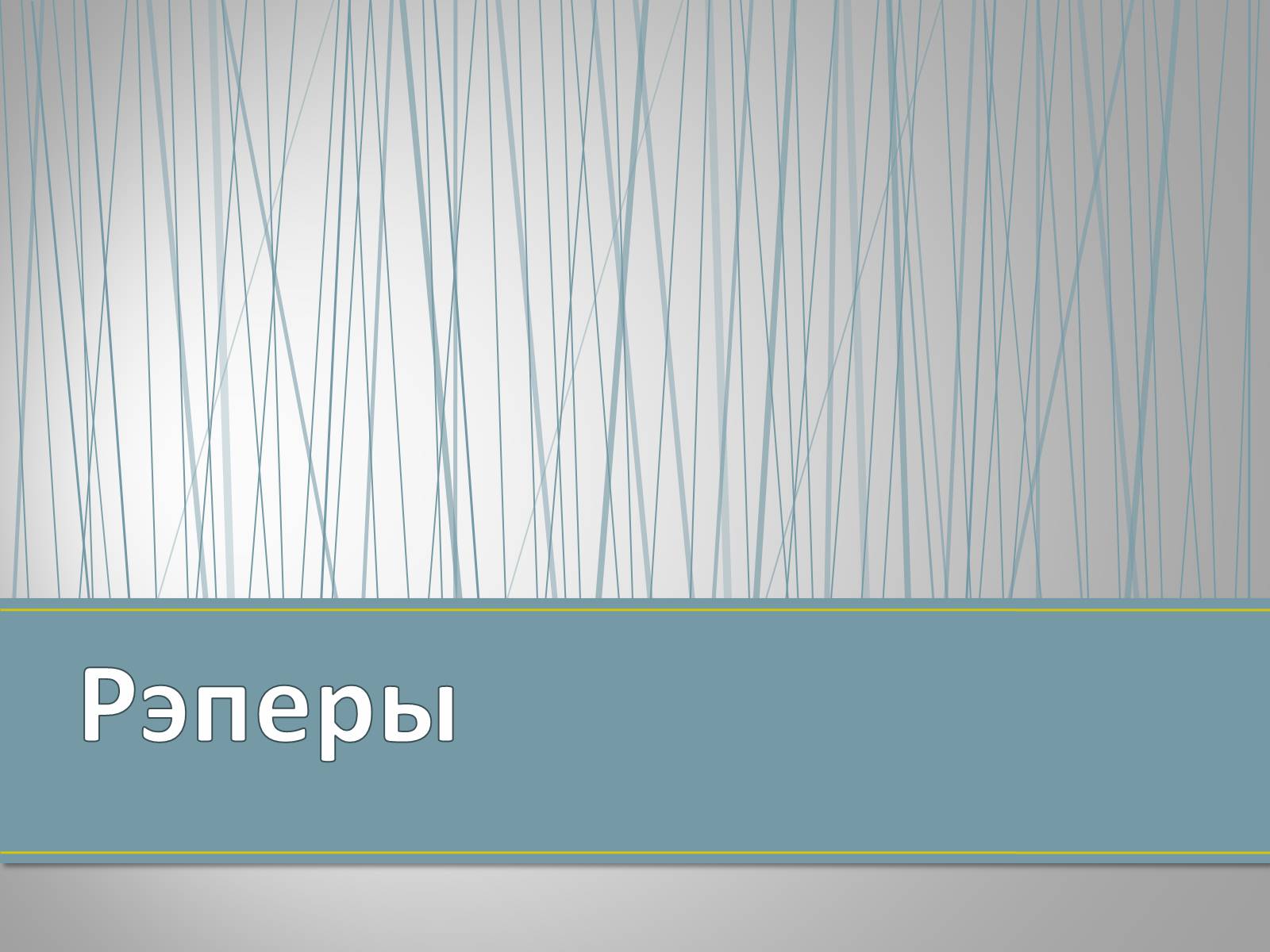 Презентація на тему «Субкультуры» (варіант 4) - Слайд #33 Презентація на тему «Субкультуры» (варіант 4) - Слайд #33