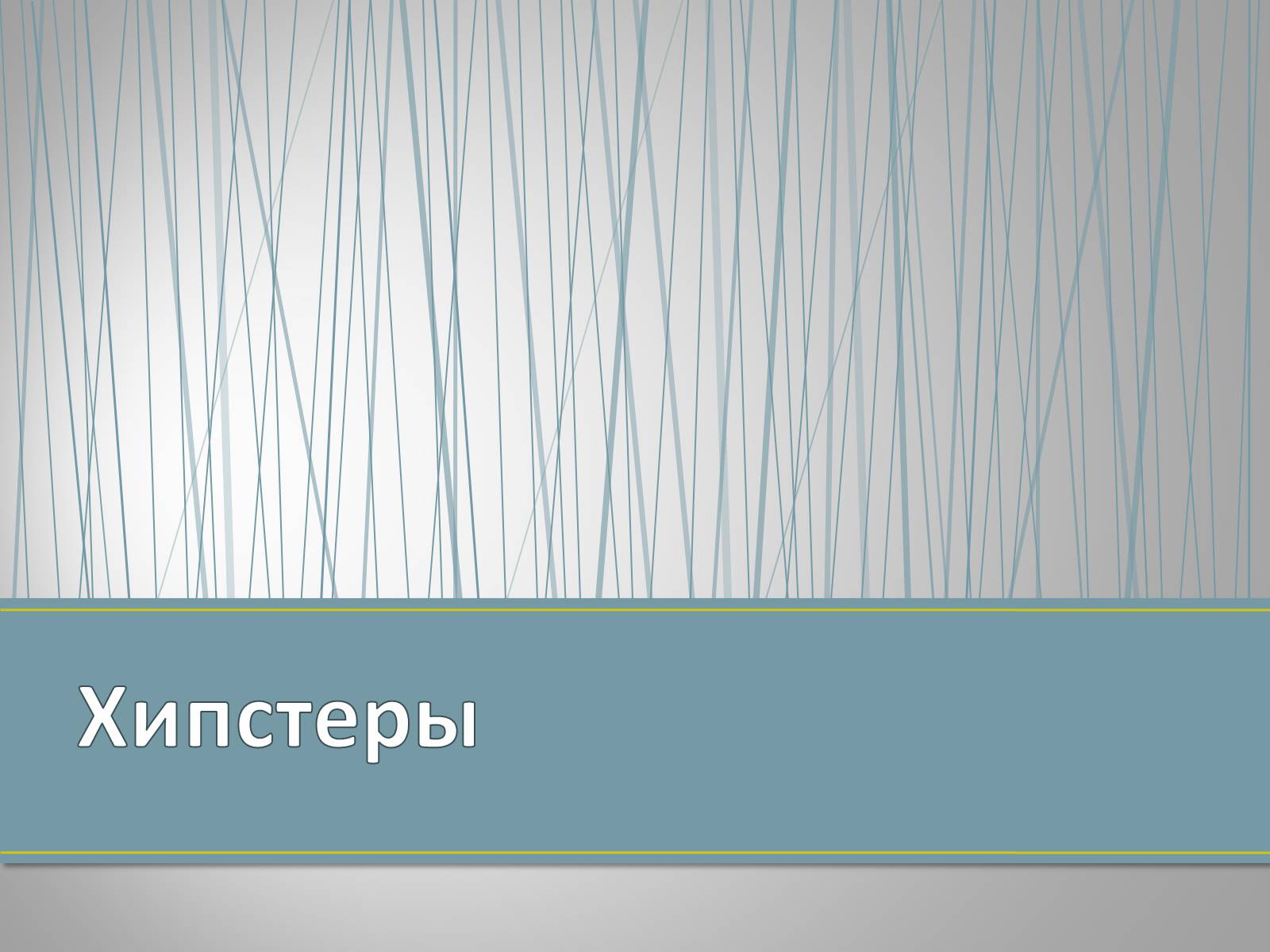 Презентація на тему «Субкультуры» (варіант 4) - Слайд #35 Презентація на тему «Субкультуры» (варіант 4) - Слайд #35