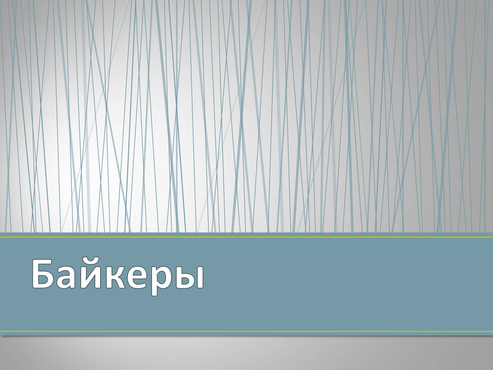 Презентація на тему «Субкультуры» (варіант 4) - Слайд #8 Презентація на тему «Субкультуры» (варіант 4) - Слайд #8
