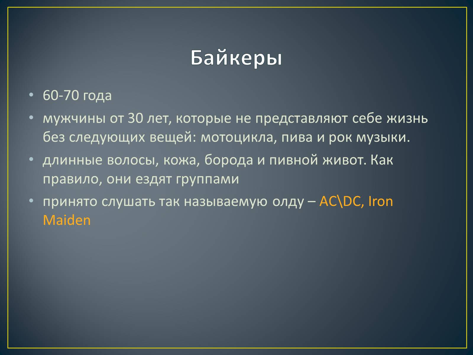 Презентація на тему «Субкультуры» (варіант 4) - Слайд #9 Презентація на тему «Субкультуры» (варіант 4) - Слайд #9