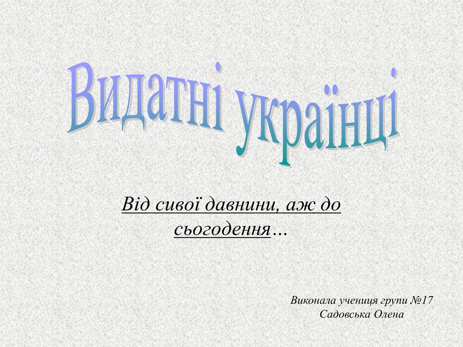 Презентація на тему «Видатні українці» - Слайд #1 Презентація на тему «Видатні українці» - Слайд #1