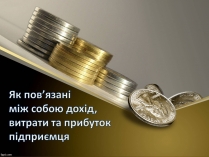 Презентація на тему «Як пов’язані між собою дохід, витрати та прибуток підприємця»