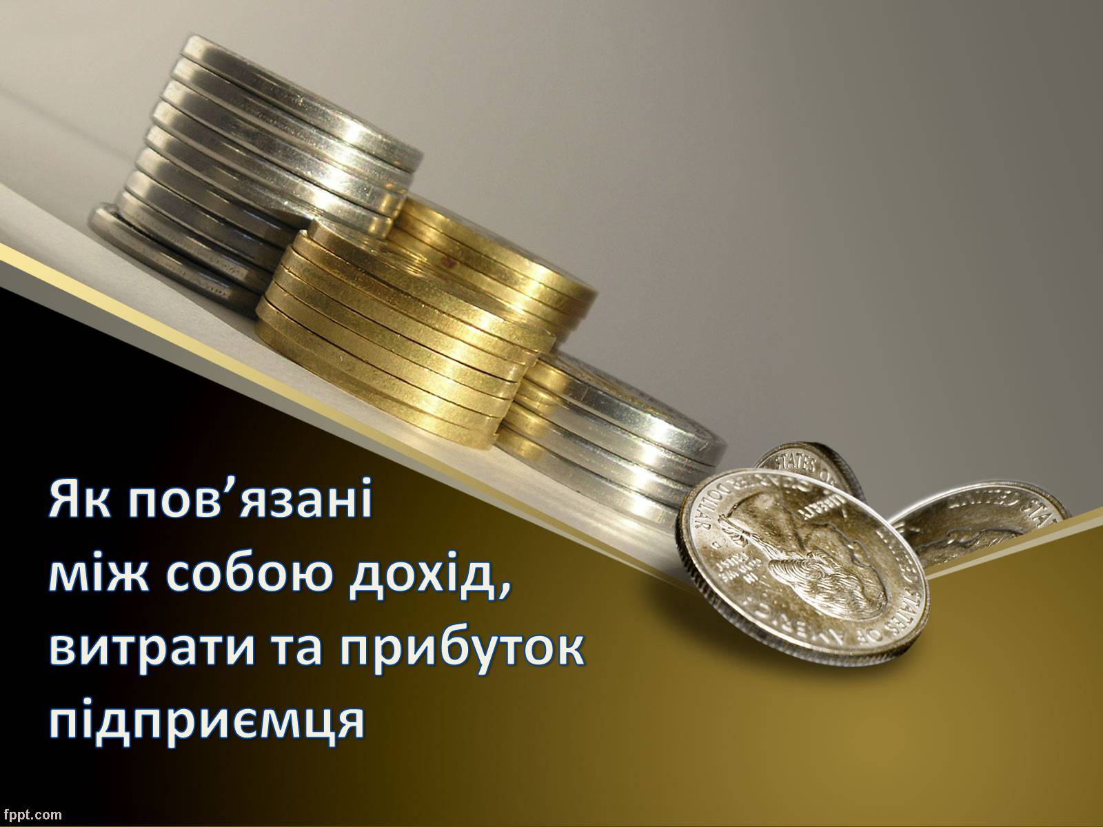 Презентація на тему «Як пов’язані між собою дохід, витрати та прибуток підприємця» - Слайд #1 Презентація на тему «Як пов’язані між собою дохід, витрати та прибуток підприємця» - Слайд #1