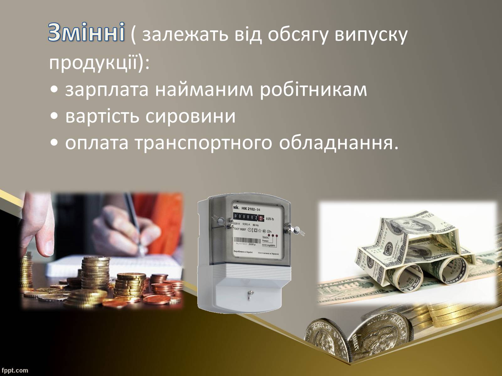 Презентація на тему «Як пов’язані між собою дохід, витрати та прибуток підприємця» - Слайд #10 Презентація на тему «Як пов’язані між собою дохід, витрати та прибуток підприємця» - Слайд #10