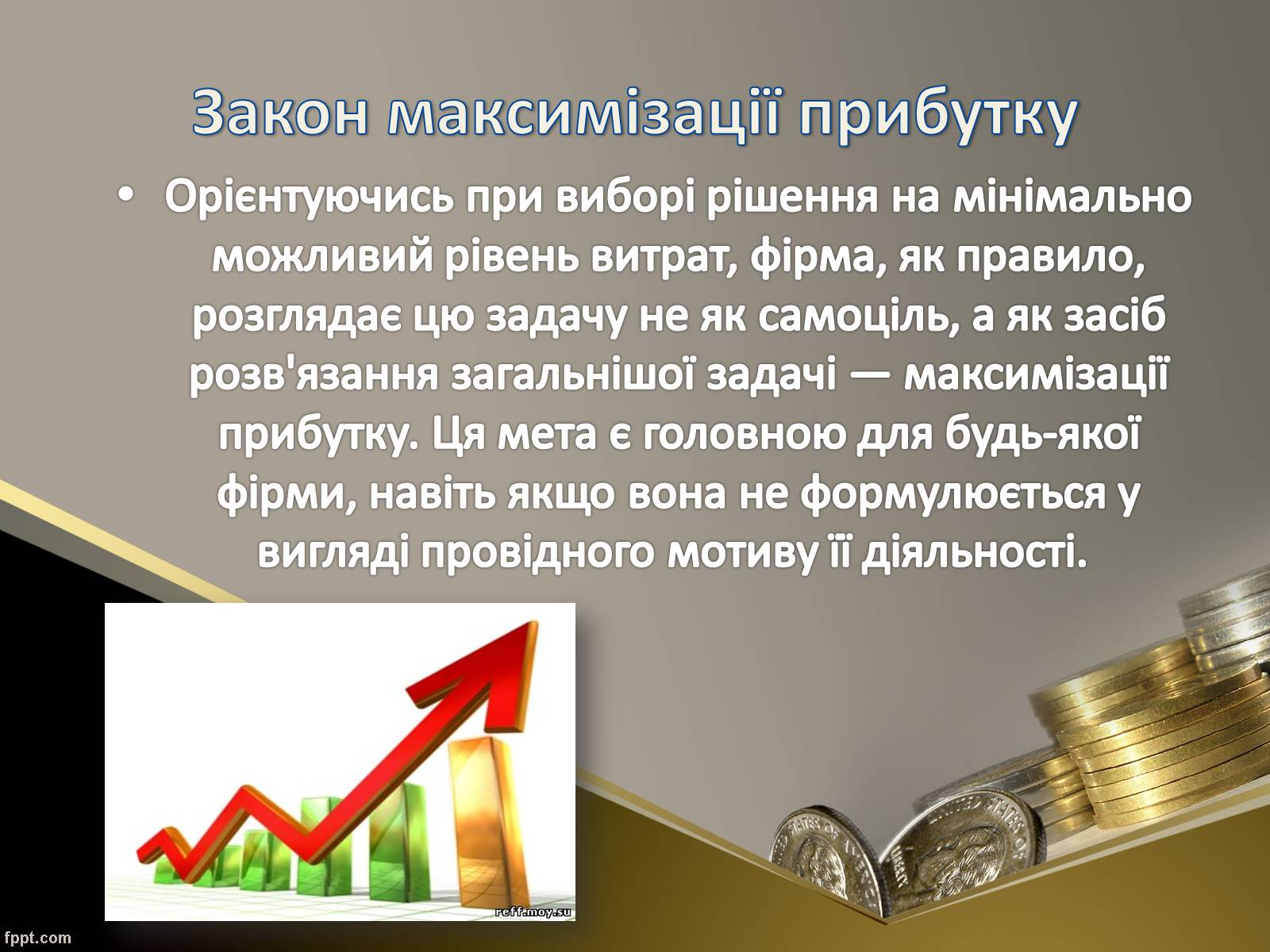 Презентація на тему «Як пов’язані між собою дохід, витрати та прибуток підприємця» - Слайд #12 Презентація на тему «Як пов’язані між собою дохід, витрати та прибуток підприємця» - Слайд #12