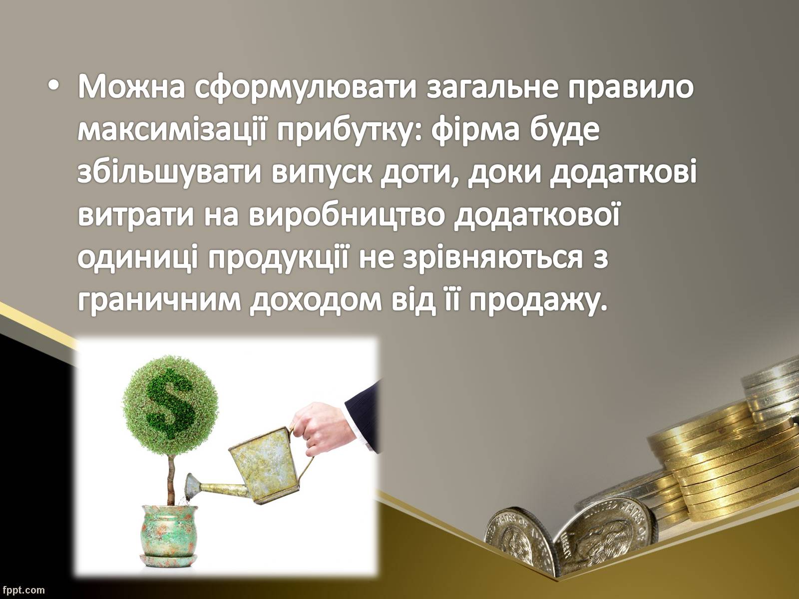Презентація на тему «Як пов’язані між собою дохід, витрати та прибуток підприємця» - Слайд #14 Презентація на тему «Як пов’язані між собою дохід, витрати та прибуток підприємця» - Слайд #14