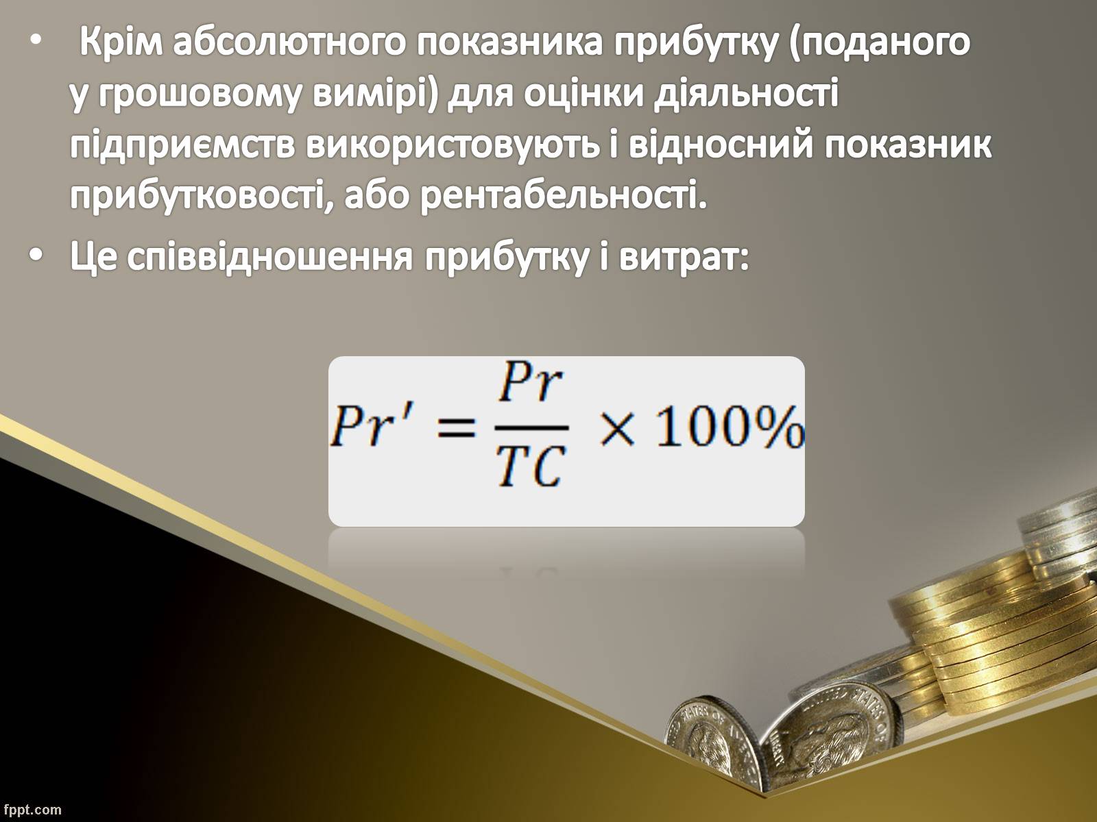 Презентація на тему «Як пов’язані між собою дохід, витрати та прибуток підприємця» - Слайд #16 Презентація на тему «Як пов’язані між собою дохід, витрати та прибуток підприємця» - Слайд #16