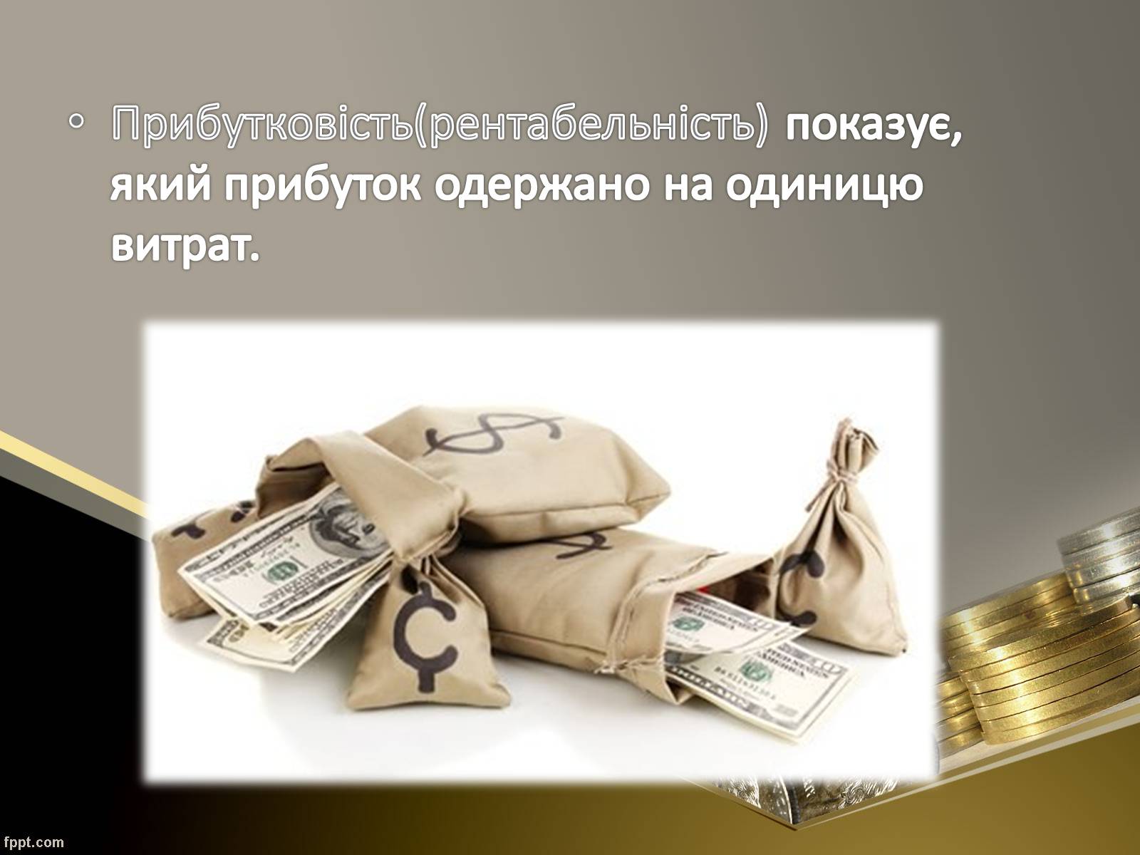 Презентація на тему «Як пов’язані між собою дохід, витрати та прибуток підприємця» - Слайд #17 Презентація на тему «Як пов’язані між собою дохід, витрати та прибуток підприємця» - Слайд #17