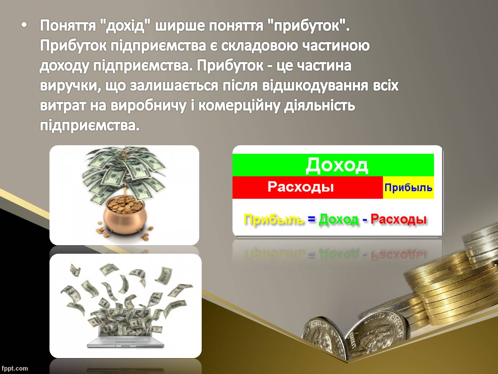 Презентація на тему «Як пов’язані між собою дохід, витрати та прибуток підприємця» - Слайд #5 Презентація на тему «Як пов’язані між собою дохід, витрати та прибуток підприємця» - Слайд #5