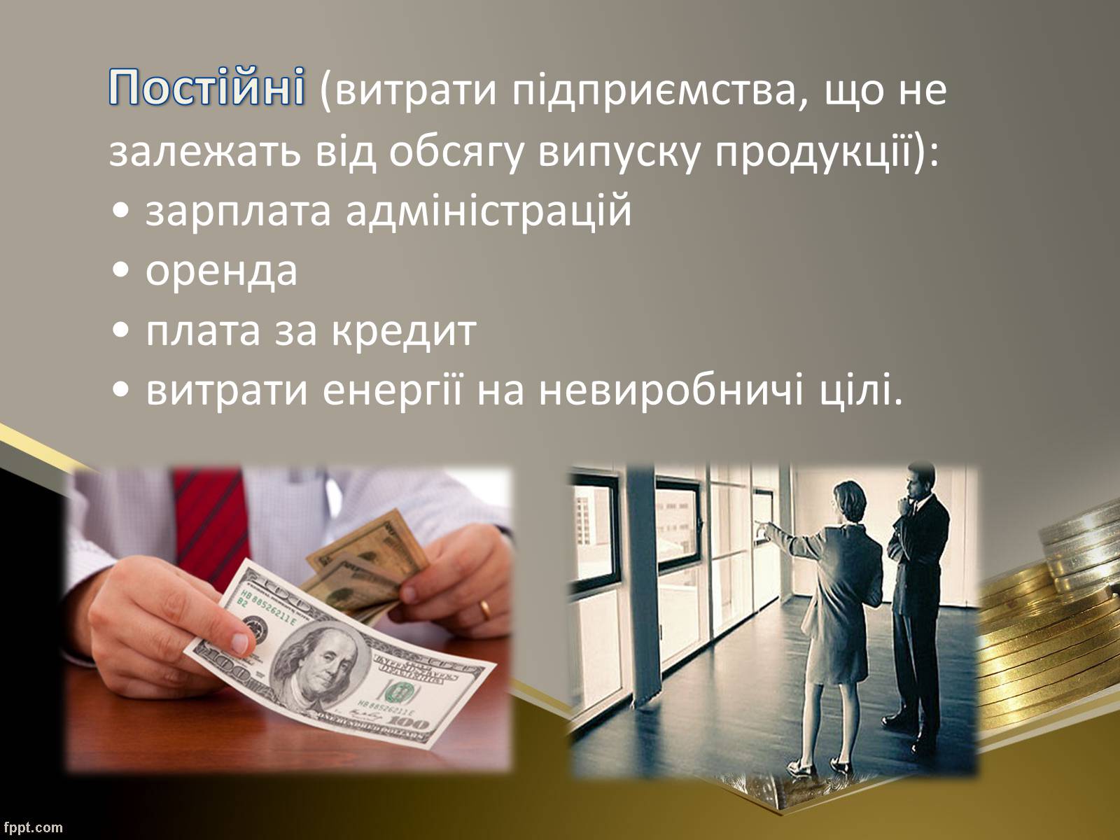 Презентація на тему «Як пов’язані між собою дохід, витрати та прибуток підприємця» - Слайд #9 Презентація на тему «Як пов’язані між собою дохід, витрати та прибуток підприємця» - Слайд #9